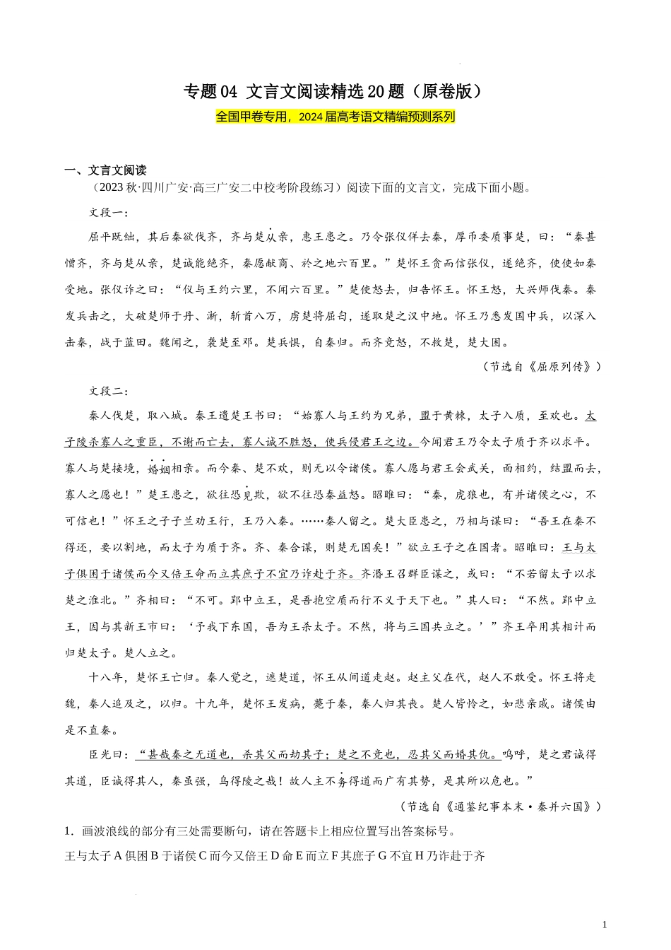 专题04 文言文阅读精选20题（全国甲卷）- 新高考语文一轮复习题型专练（原卷版）.docx_第1页