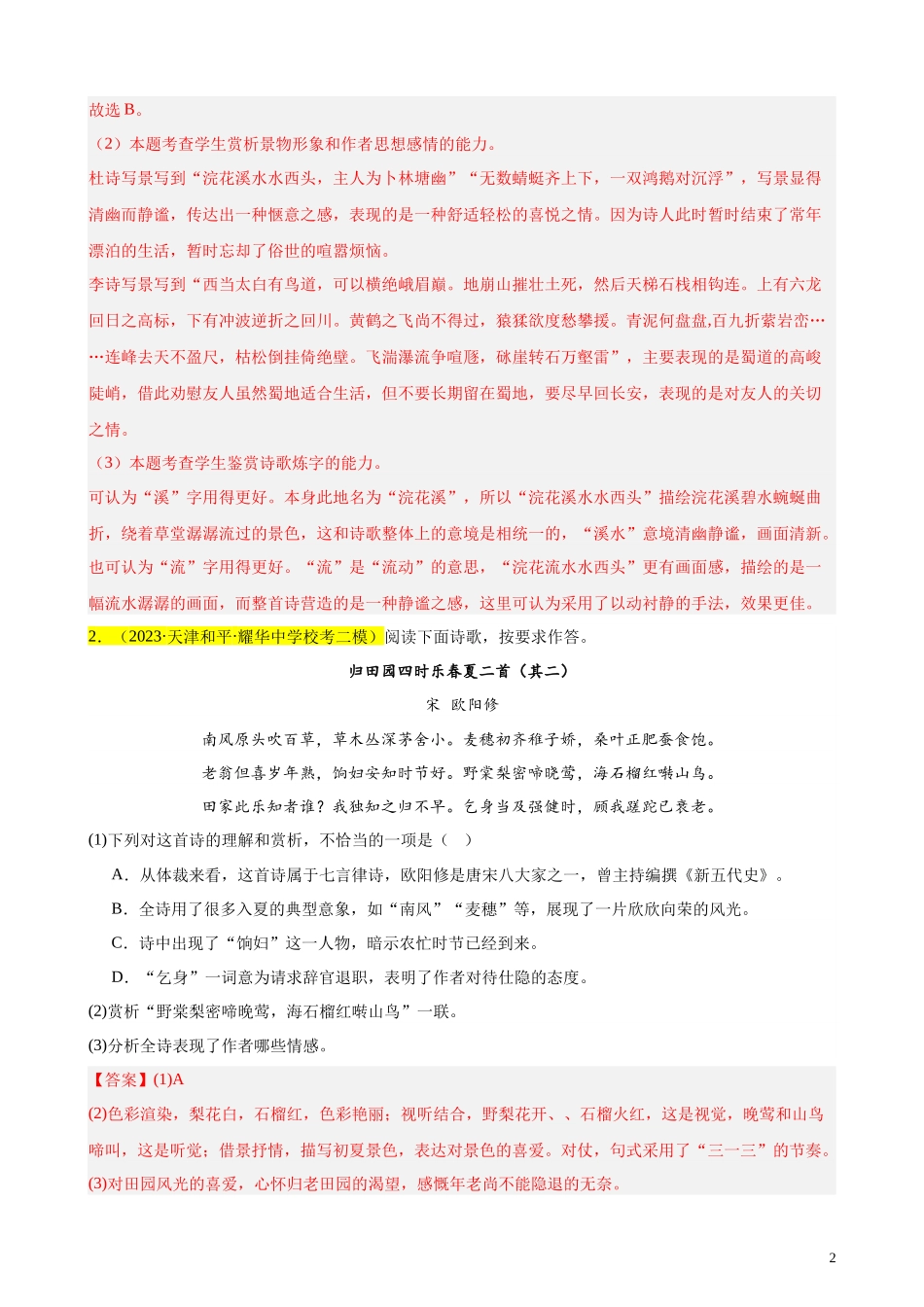 专练04 古诗词鉴赏20题（名校试题）（天津专用）  新高考语文一轮复习题型专练（解析版）.docx_第2页