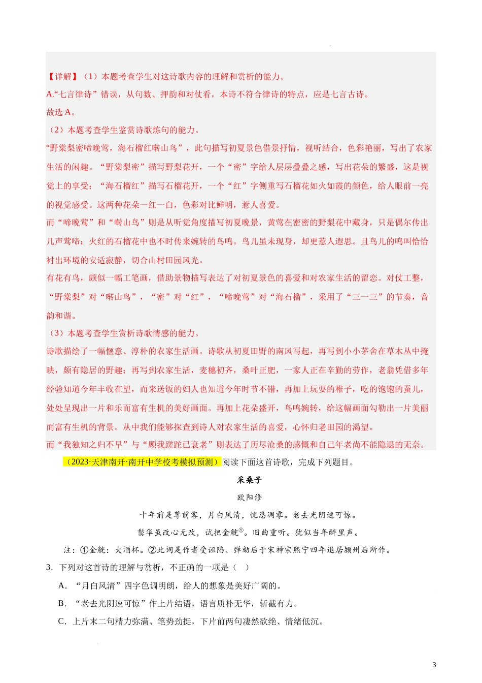 专练04 古诗词鉴赏20题（名校试题）（天津专用）  新高考语文一轮复习题型专练（解析版）.docx_第3页