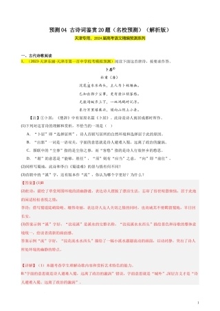 专练04 古诗词鉴赏20题（名校试题）（天津专用）  新高考语文一轮复习题型专练（解析版）.docx