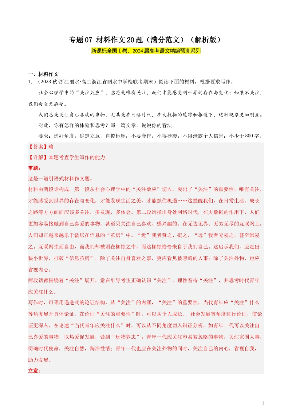 专题07 材料作文20题（满分范文）（新课标Ⅰ卷区专用） 新高考语文一轮复习题型专练（解析版）(1).docx_第1页