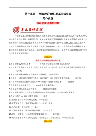 专题01：“领会理论价值,联系生活实践”素材积累 高二语文单元写作深度指导（统编版选必中册）.docx