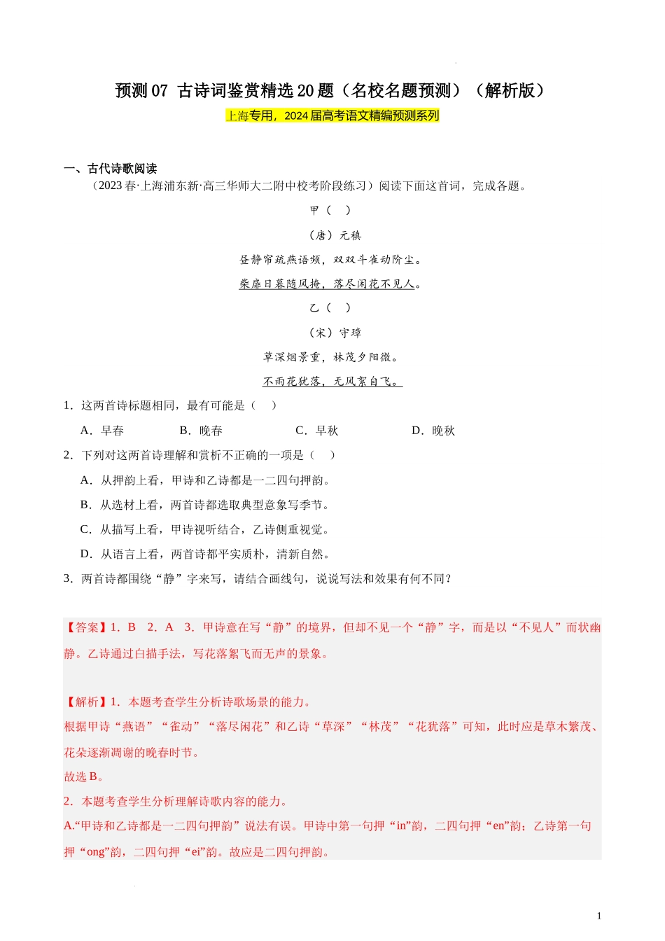 专练07 古诗词鉴赏精选20题（名校试题）（上海专用） 新高考语文一轮复习题型专练（解析版）.docx_第1页