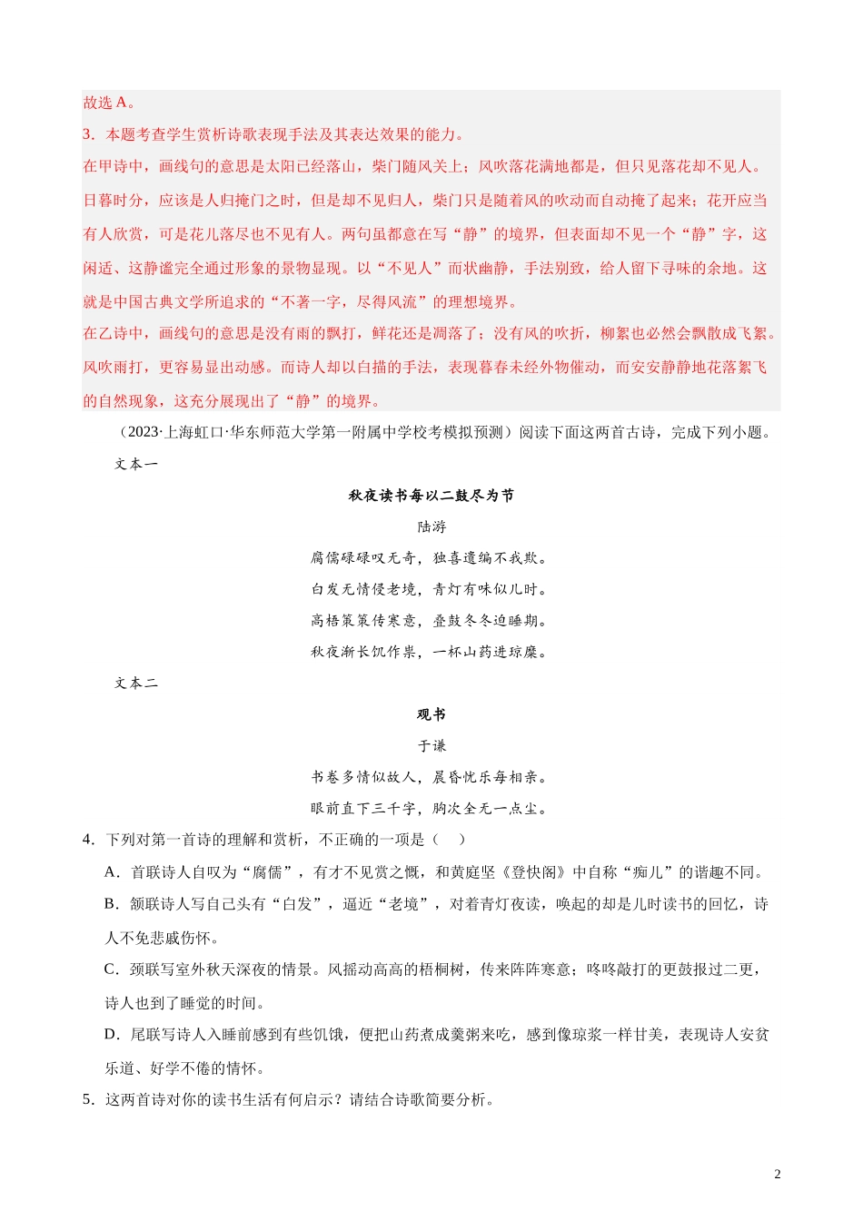 专练07 古诗词鉴赏精选20题（名校试题）（上海专用） 新高考语文一轮复习题型专练（解析版）.docx_第2页