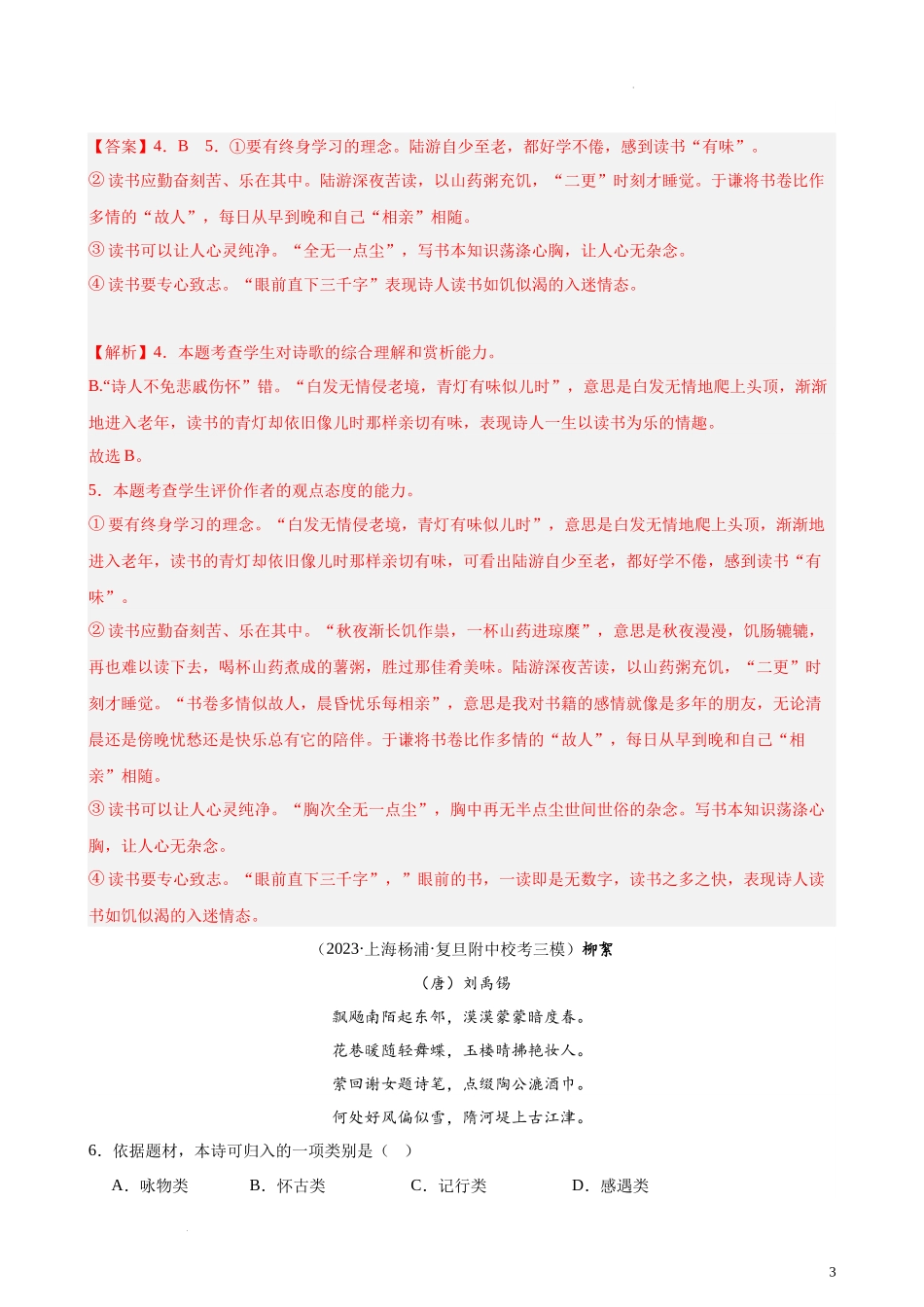 专练07 古诗词鉴赏精选20题（名校试题）（上海专用） 新高考语文一轮复习题型专练（解析版）.docx_第3页