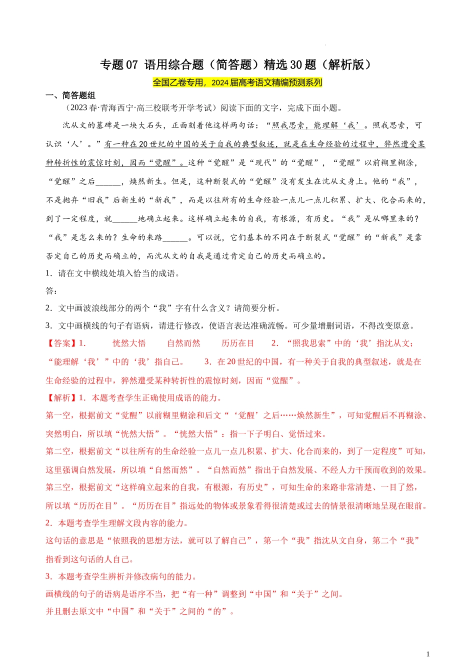 专题07 语用综合题（简答题）精选30题（全国乙卷） 新高考语文一轮复习题型专练（解析版）.docx_第1页