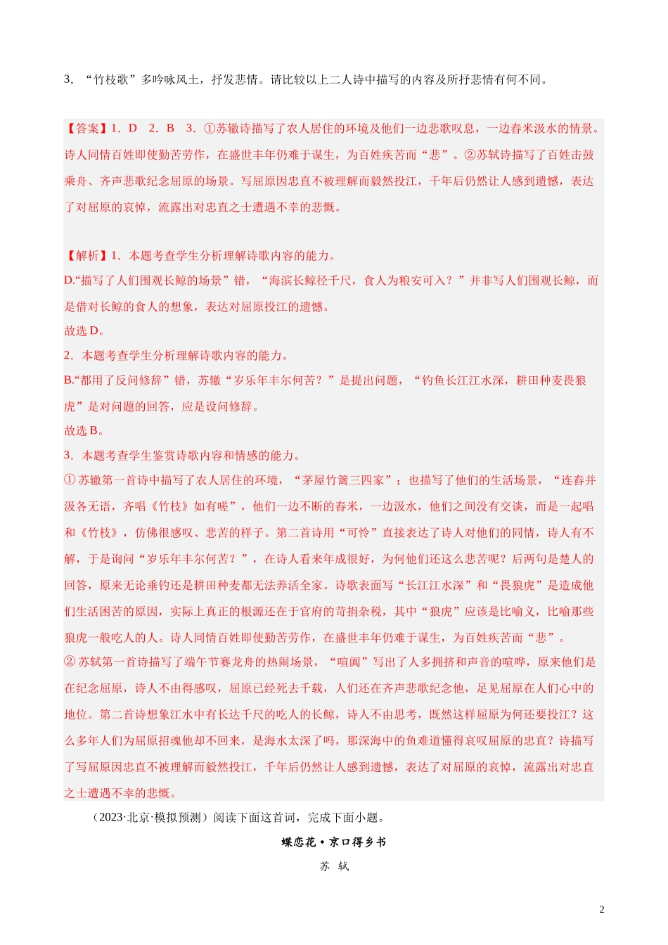 专题03 古代诗歌阅读20题（名校校考统考）（北京专用） 新高考语文一轮复习题型专练（解析版）(1).docx_第2页