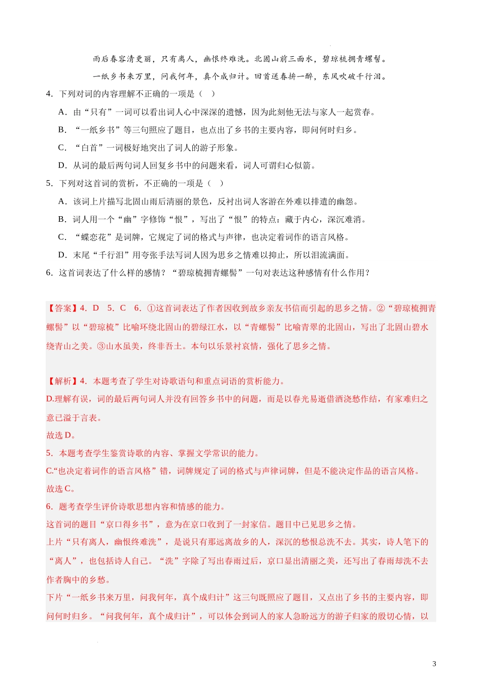 专题03 古代诗歌阅读20题（名校校考统考）（北京专用） 新高考语文一轮复习题型专练（解析版）.docx_第3页