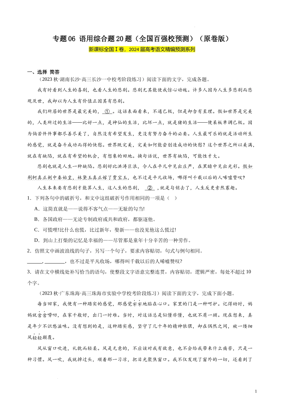 专题06 语用综合题20题（全国百强校预测）（新课标Ⅰ卷区专用） 新高考语文一轮复习题型专练（原卷版）.docx_第1页