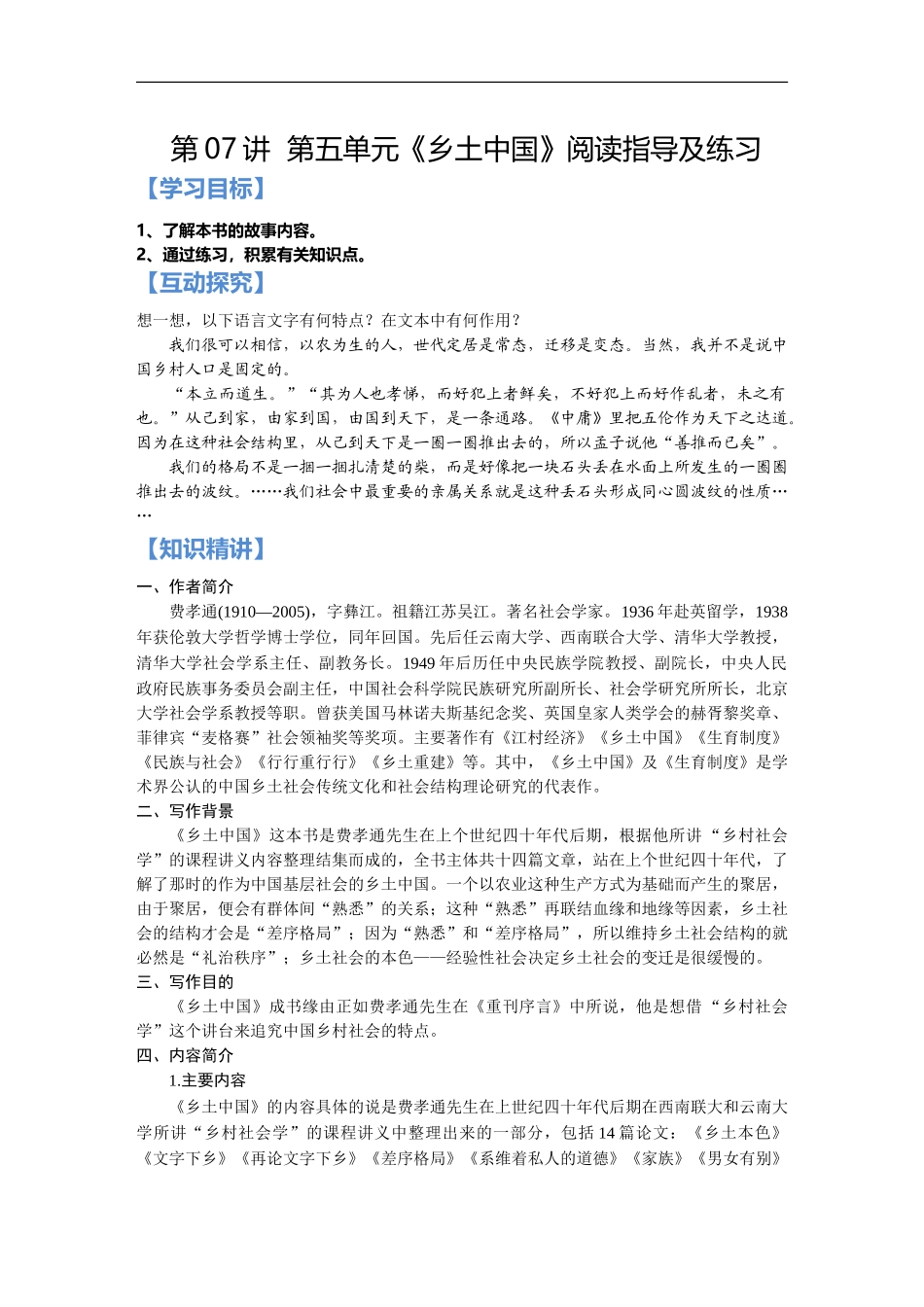 第07讲：第五单元《乡土中国》阅读指导及练习- 新高一语文暑假精品课程（统编版）（原卷版）.doc_第1页