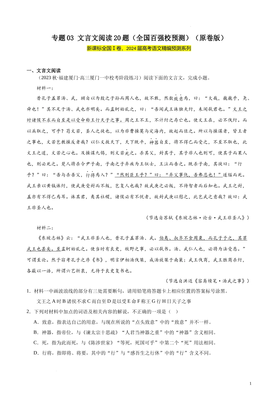 专题03 文言文阅读20题（全国百强校预测）（新课标Ⅰ卷区专用） 新高考语文一轮复习题型专练（原卷版）.docx_第1页