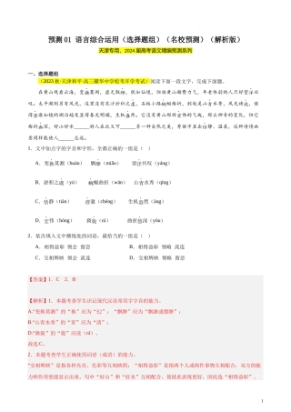专练01 语言综合运用（选择题组）（名校试题）（天津专用） 新高考语文一轮复习题型专练（解析版）.docx