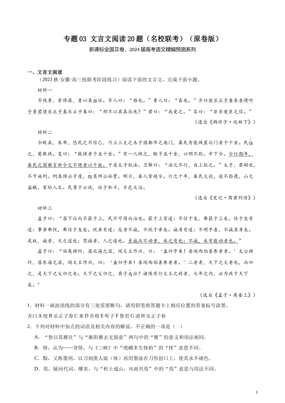 专题03 文言文阅读20题（名校联考）（新课标全国Ⅱ卷）- 新高考语文一轮复习题型专练（原卷版）.docx_第1页