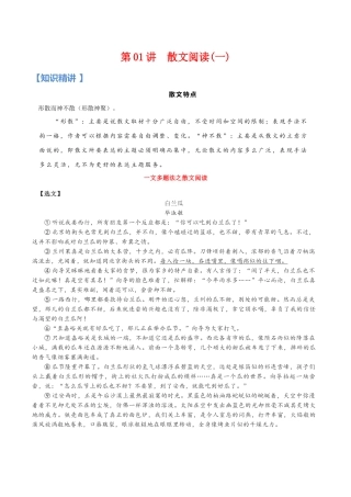 第01讲：散文阅读(一)-【暑假辅导班】 新高二语文暑假精品课程（统编版）（解析版）.docx