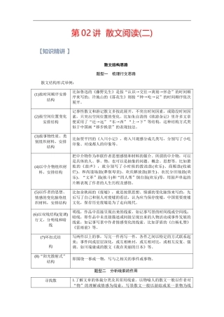 第02讲：散文阅读(二)-【暑假辅导班】 新高二语文暑假精品课程（统编版）（原卷版）.docx
