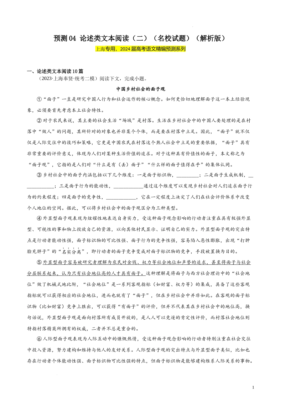 专练04 论述类文本阅读（二）（名校试题）（上海专用）- 新高考语文一轮复习题型专练（原卷版）.docx_第1页