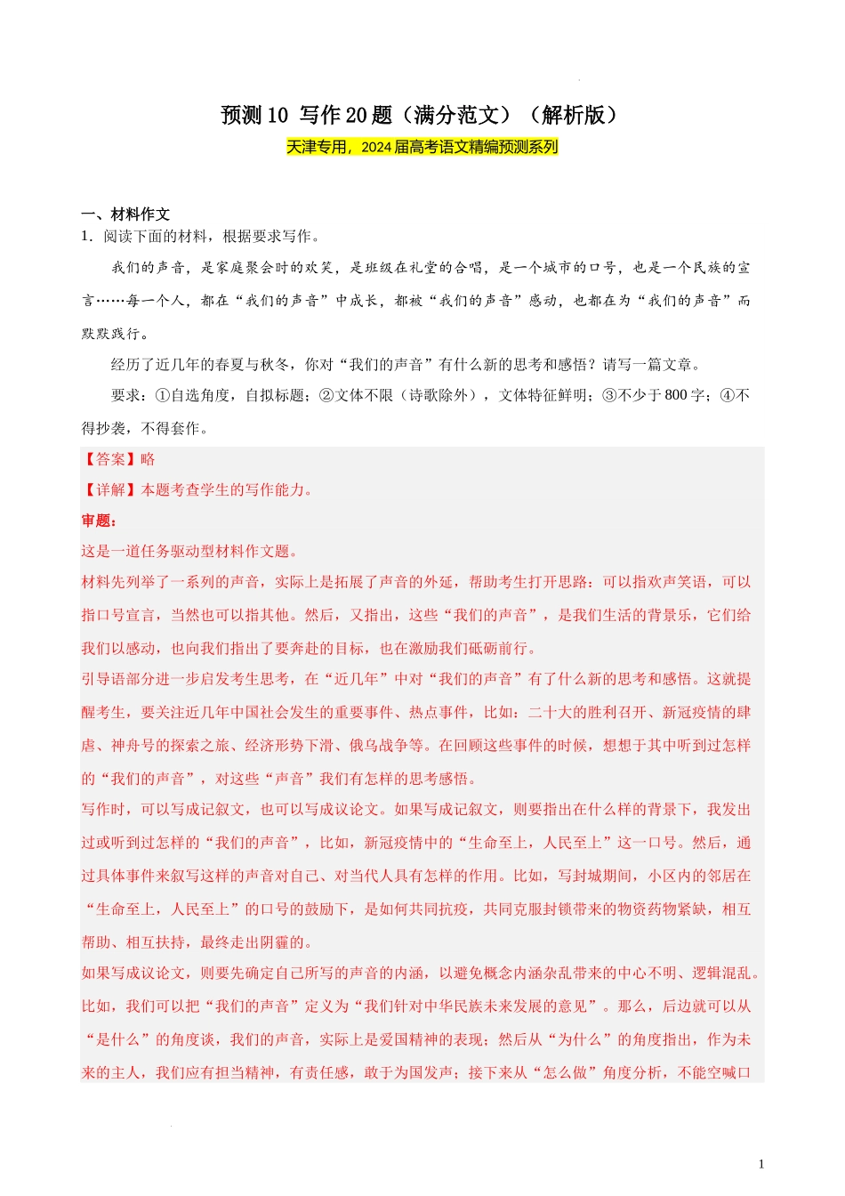 专练10 写作20题（满分范文）（天津专用）- 新高考语文一轮复习题型专练（解析版）.docx_第1页
