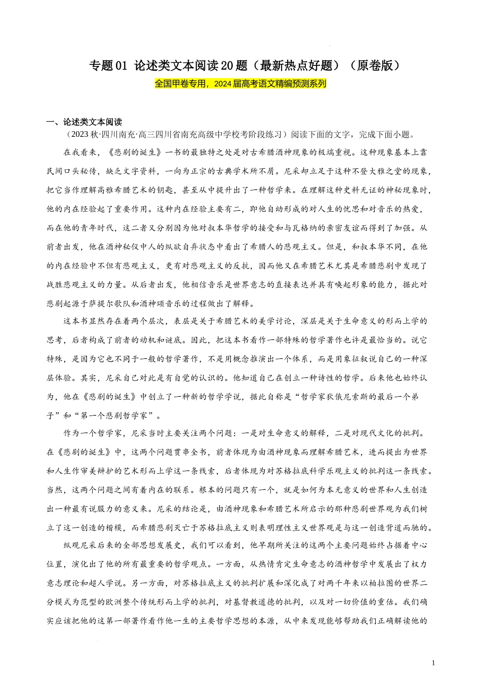 专题01 论述类文本阅读20题（最新热点好题）（全国甲卷） 新高考语文一轮复习题型专练（原卷版）.docx_第1页