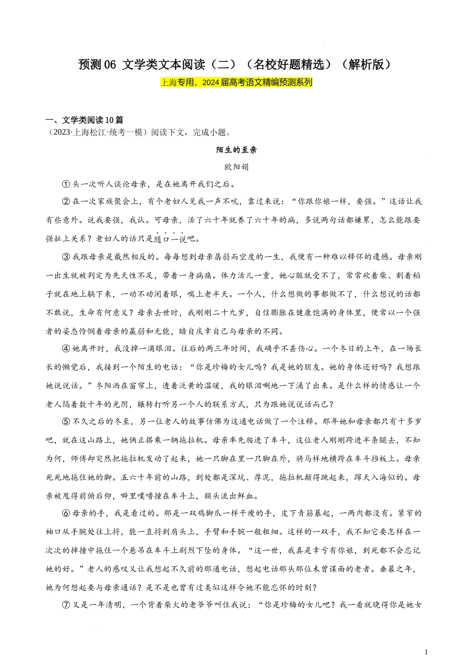 专练06 文学类文本阅读（二）（名校好题精选）（上海专用） 新高考语文一轮复习题型专练（原卷版）.docx_第1页