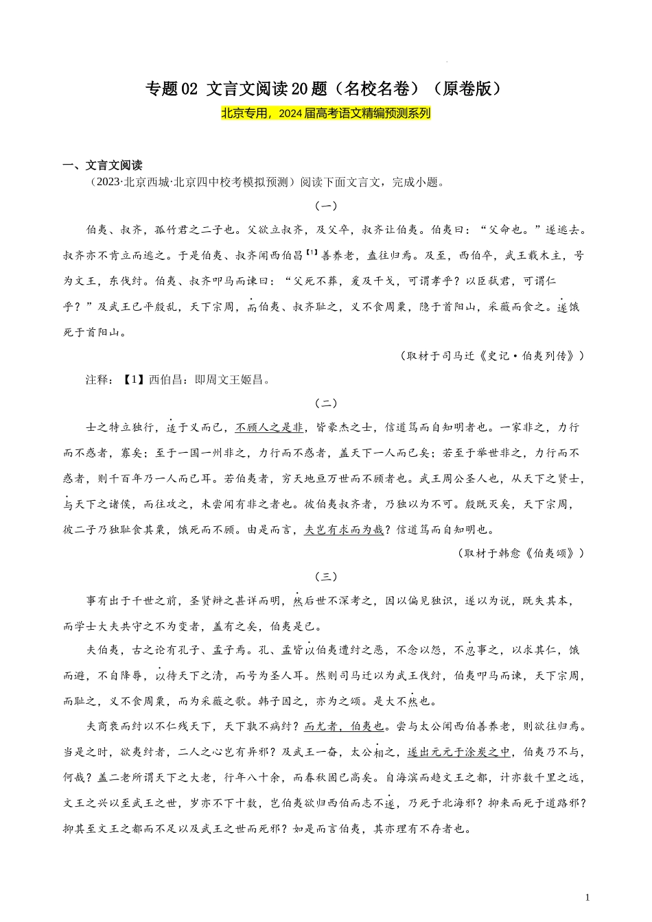 专题02 文言文阅读20题（名校名卷）（北京专用） 新高考语文一轮复习题型专练（原卷版）.docx_第1页