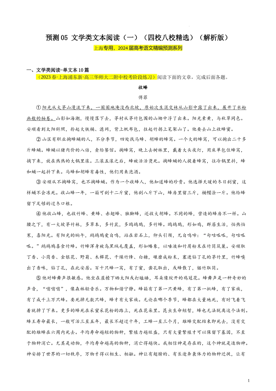 专练05 文学类文本阅读（一）（四校八校精选）（上海专用） 新高考语文一轮复习题型专练（解析版）.docx_第1页