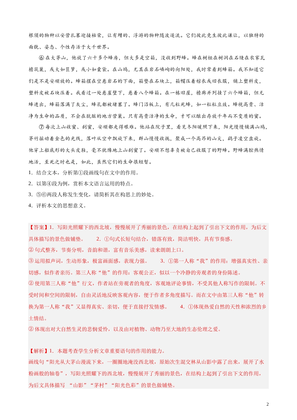 专练05 文学类文本阅读（一）（四校八校精选）（上海专用） 新高考语文一轮复习题型专练（解析版）.docx_第2页