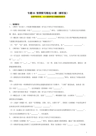 专题06 情景默写精选50题（全国甲卷） 新高考语文一轮复习题型专练（解析版）.docx
