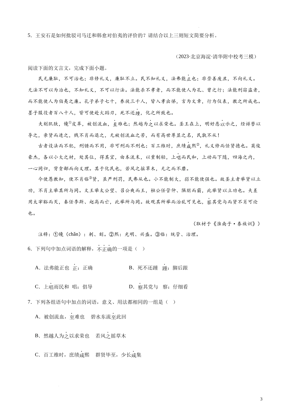 专题02 文言文阅读20题（名校名卷）（北京专用） 新高考语文一轮复习题型专练（原卷版） (2).docx_第3页