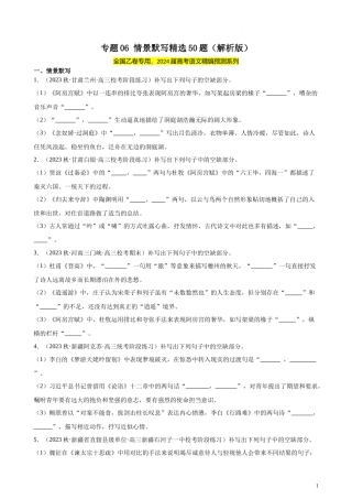 专题06 情景默写精选50题（全国乙卷） 新高考语文一轮复习题型专练（解析版）.docx