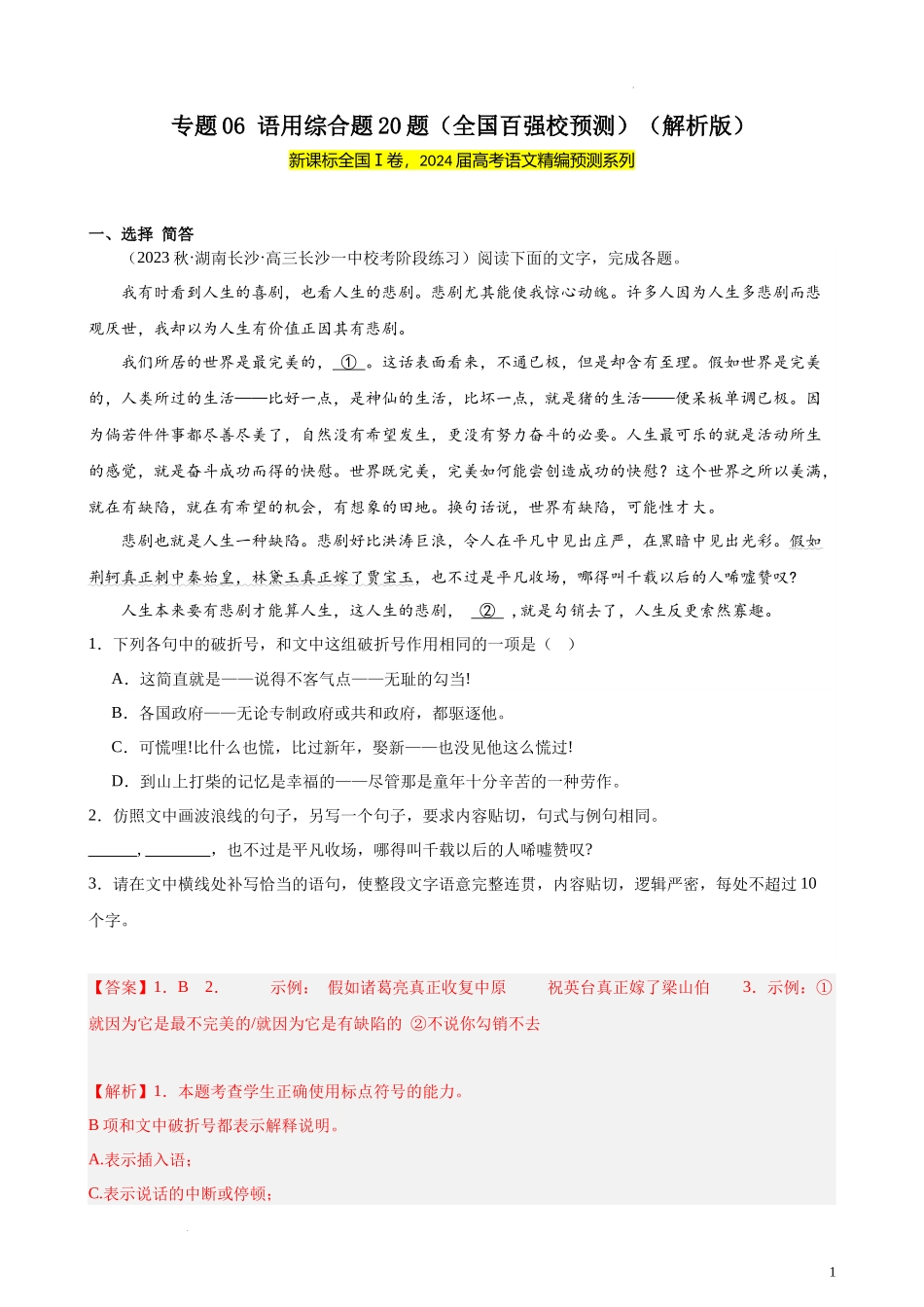 专题06 语用综合题20题（全国百强校预测）（新课标Ⅰ卷区专用） 新高考语文一轮复习题型专练（解析版）.docx_第1页