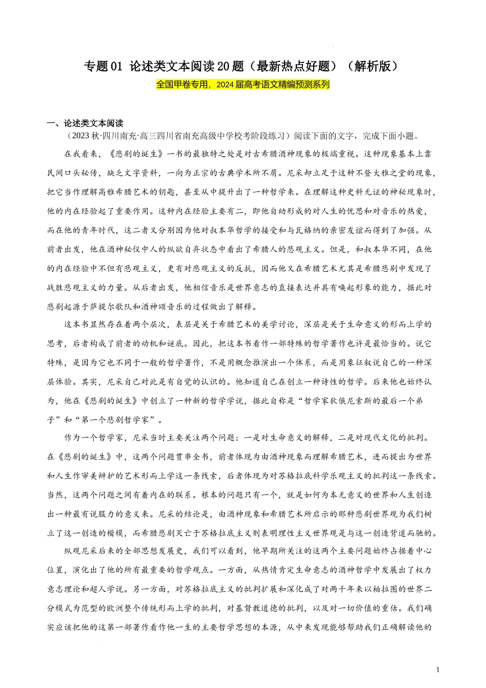 专题01 论述类文本阅读20题（最新热点好题）（全国甲卷）- 新高考语文一轮复习题型专练（解析版）.docx_第1页