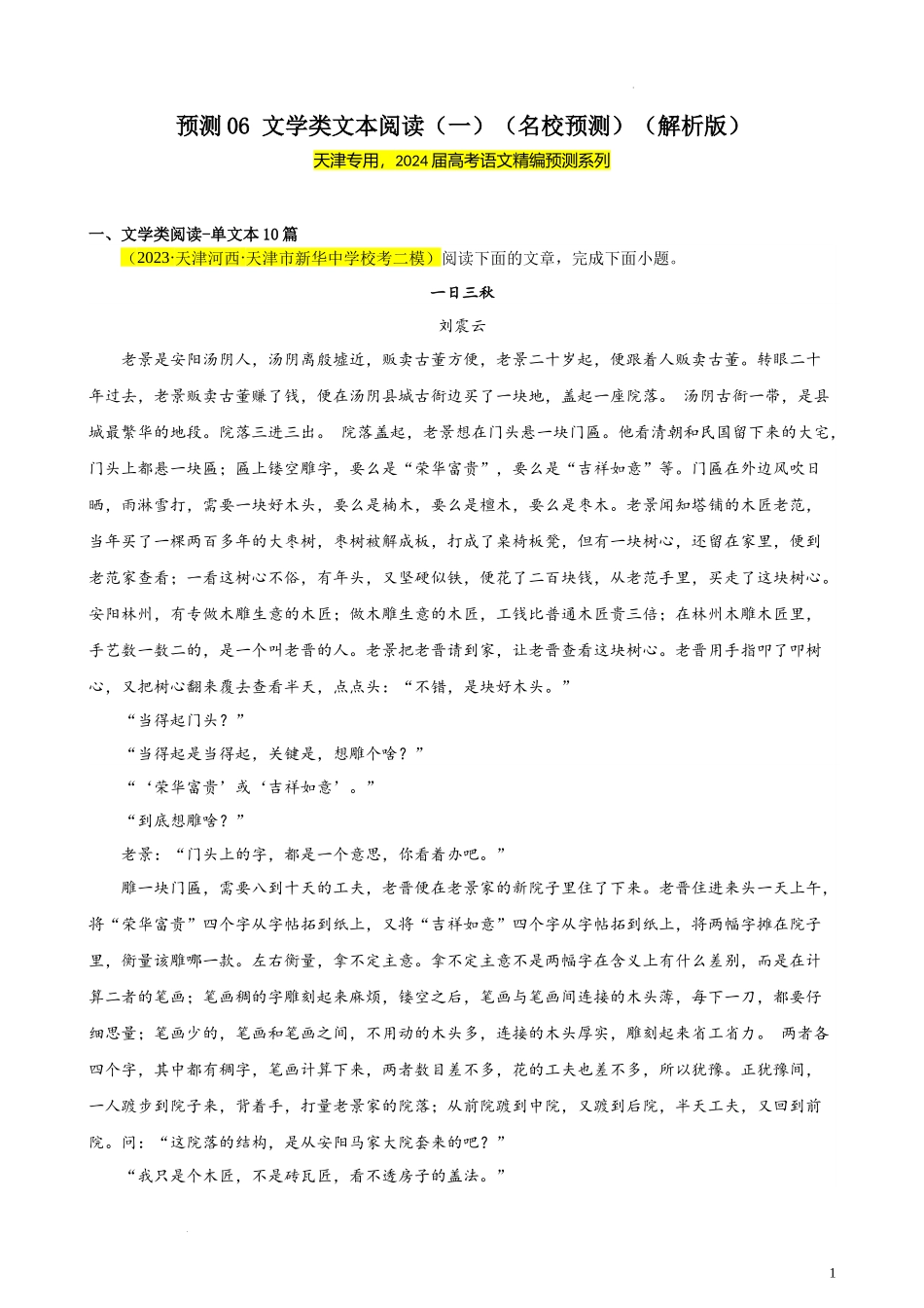 专练06 文学类文本阅读（一）（名校试题）（天津专用）- 新高考语文一轮复习题型专练（原卷版）.docx_第1页