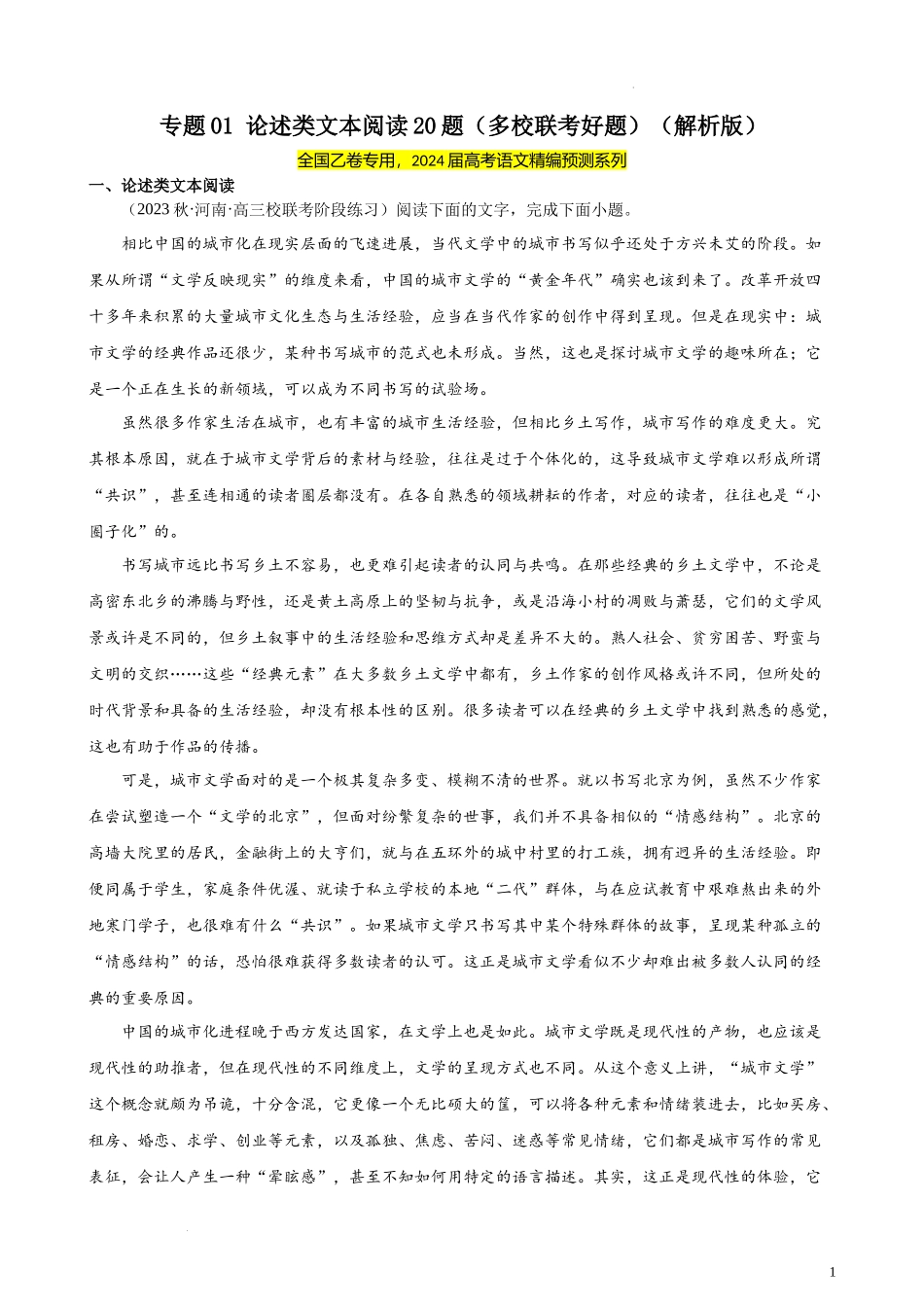 专题01 论述类文本阅读20题（多校联考好题）（全国乙卷） 新高考语文一轮复习题型专练（解析版）.docx_第1页