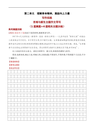 专题04：“苦难与新生”主题作文导写- 高二语文单元写作深度指导（统编版选必中册）（原卷版）.docx