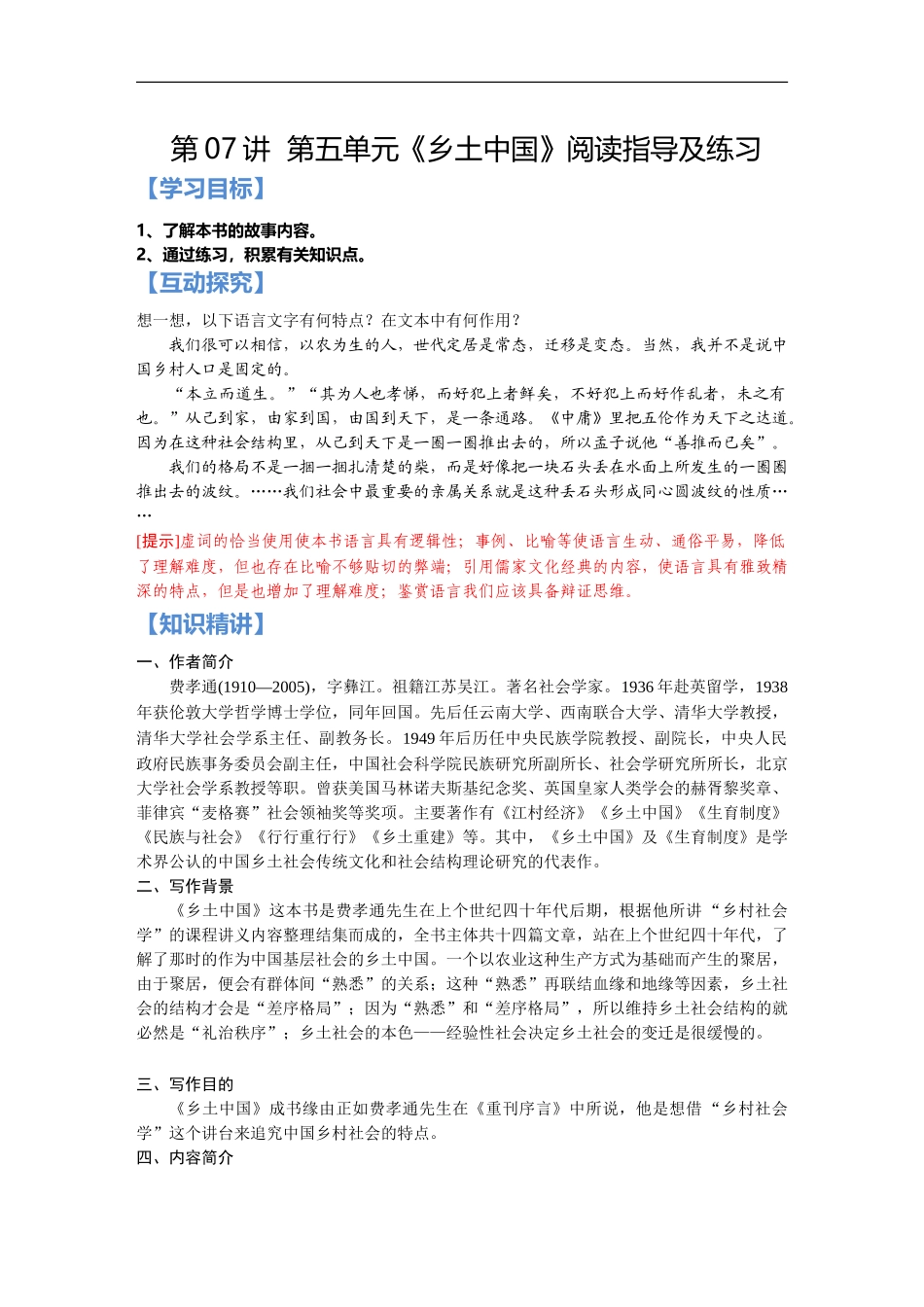 第07讲：第五单元《乡土中国》阅读指导及练习 新高一语文暑假精品课程（统编版）（解析版）.doc_第1页