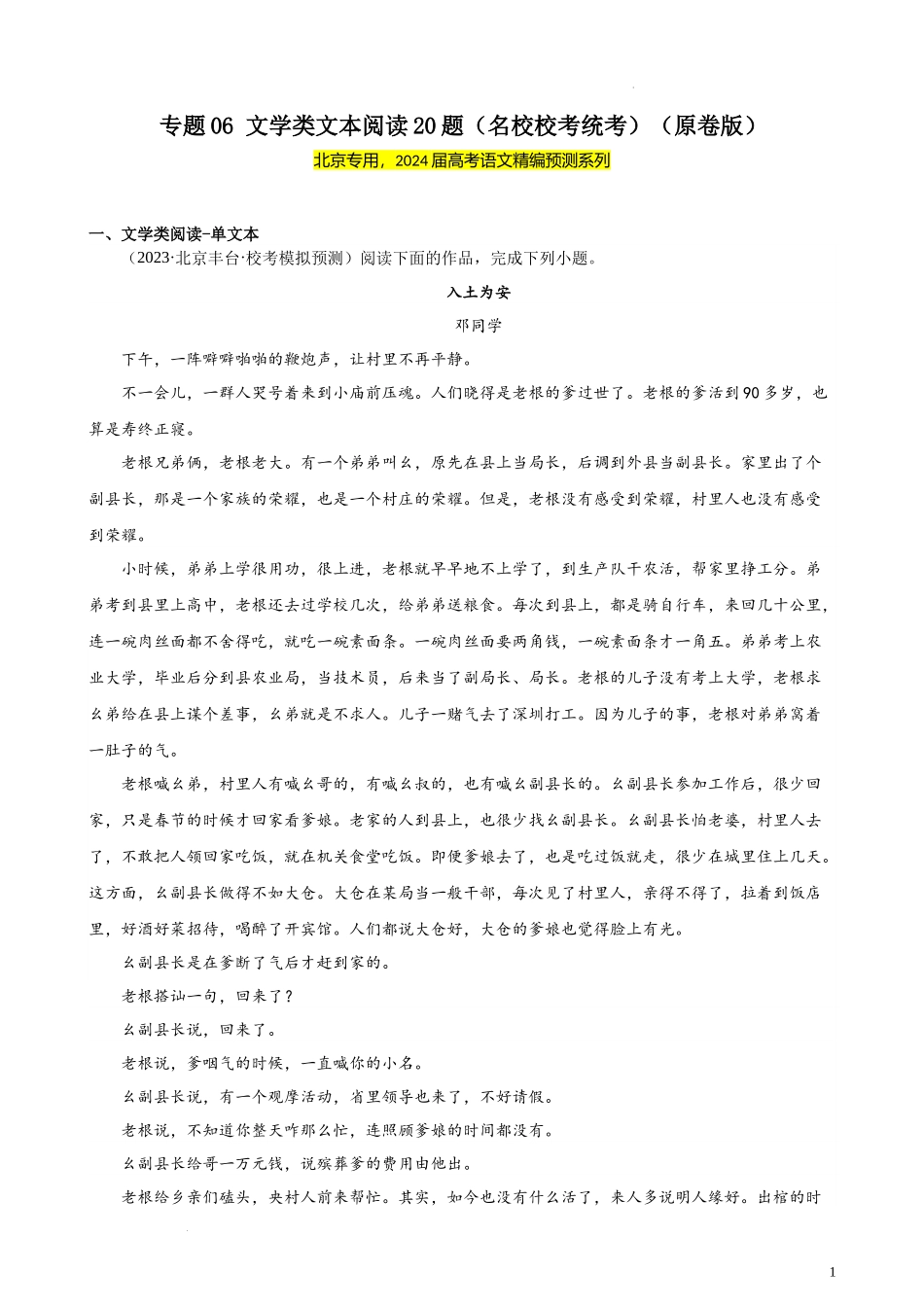 专题06 文学类文本阅读20题（名校校考统考）（北京专用） 新高考语文一轮复习题型专练（原卷版）.docx_第1页