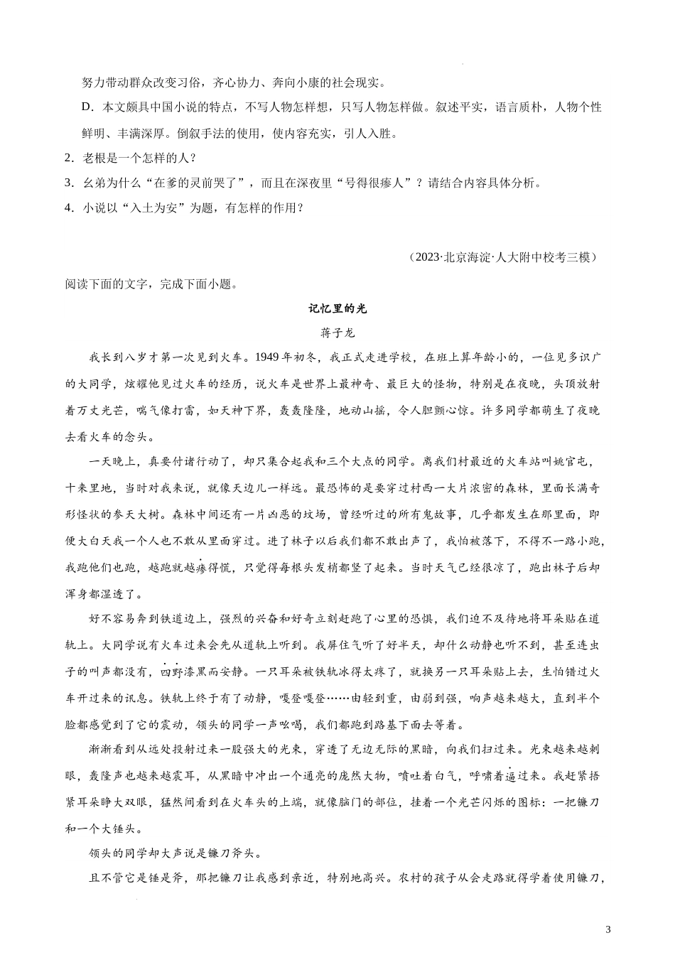 专题06 文学类文本阅读20题（名校校考统考）（北京专用） 新高考语文一轮复习题型专练（原卷版）.docx_第3页