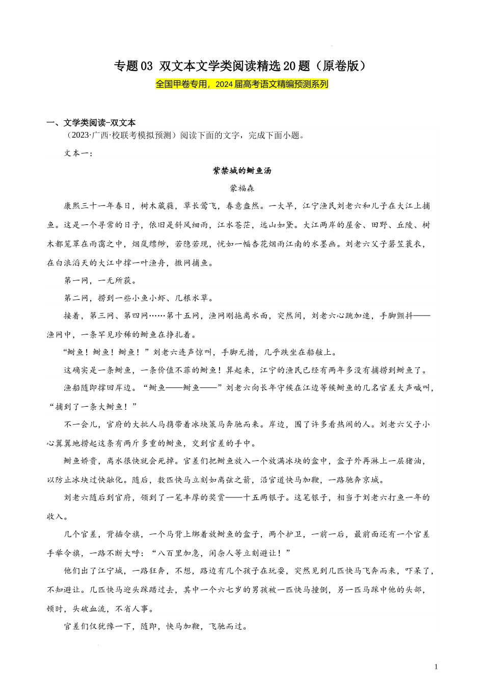 专题03 双文本文学类阅读精选20题（全国甲卷）- 新高考语文一轮复习题型专练（原卷版）.docx_第1页
