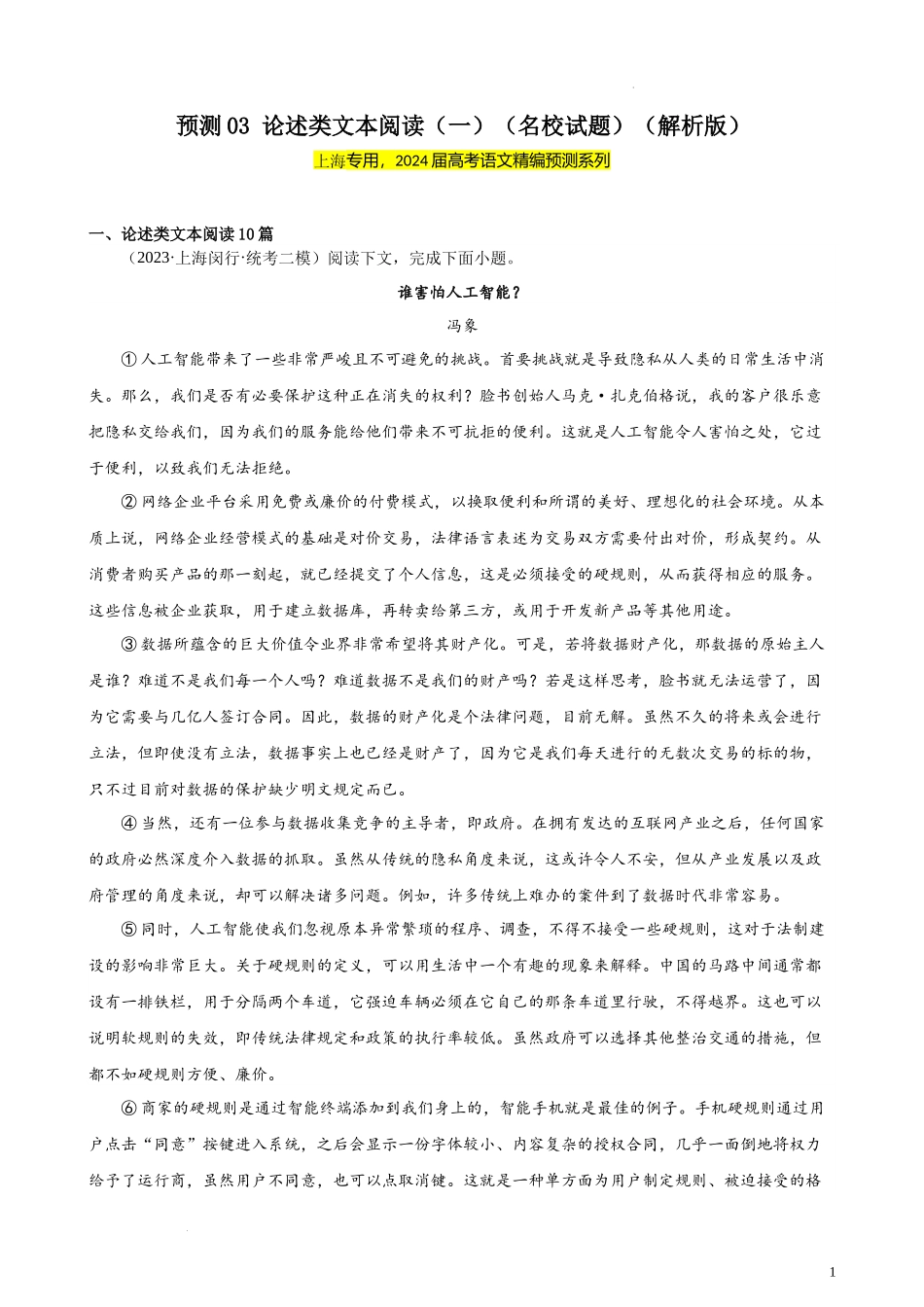 专练03 论述类文本阅读（一）（名校试题）（上海专用） 新高考语文一轮复习题型专练（解析版）.docx_第1页