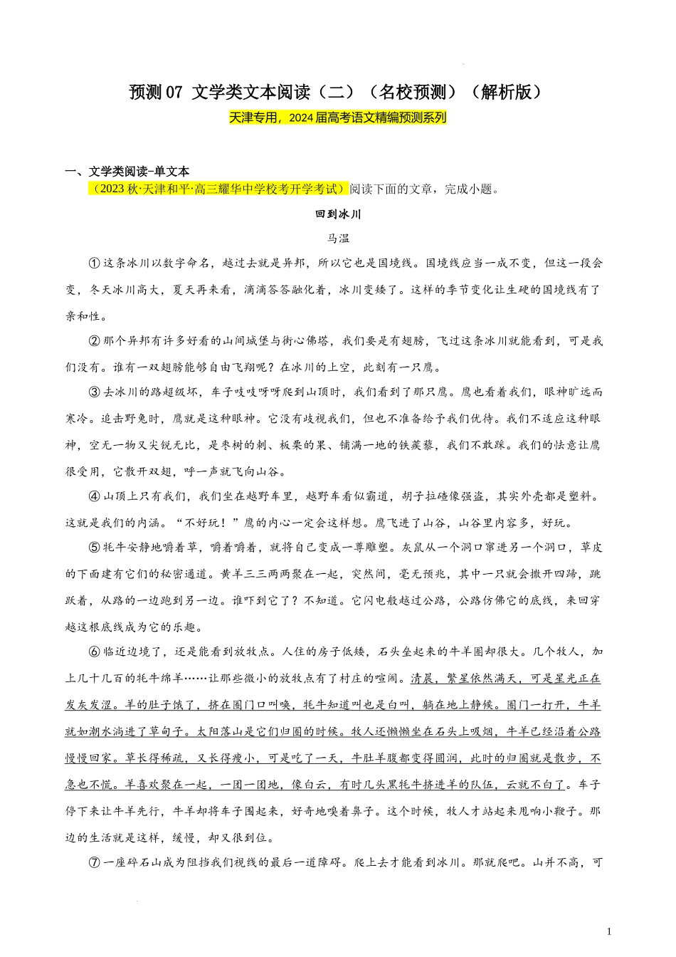 专练07 文学类文本阅读（二）（名校试题）（天津专用） 新高考语文一轮复习题型专练（原卷版）.docx_第1页