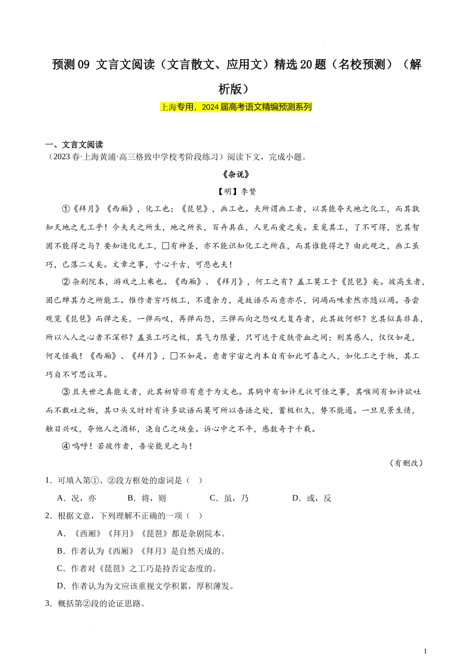 专练09 文言文阅读（文言散文、应用文） （上海专用）  新高考语文一轮复习题型专练（解析版）.docx_第1页