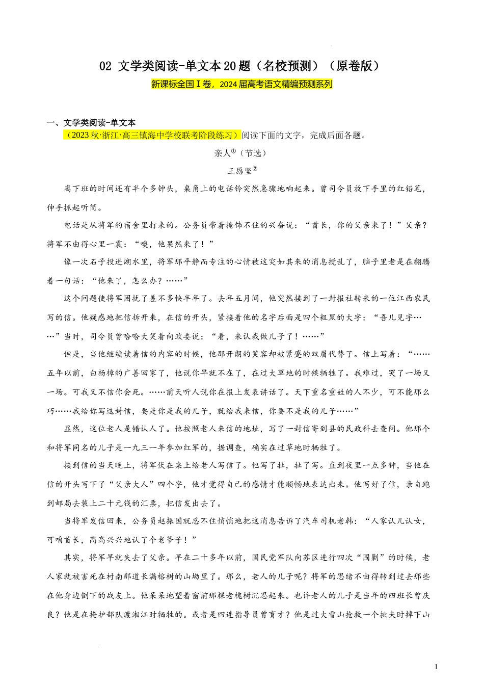 专题02 文学类阅读-单文本20题（名校预测）（新课标Ⅰ卷区专用） 新高考语文一轮复习题型专练（原卷版）.docx_第1页