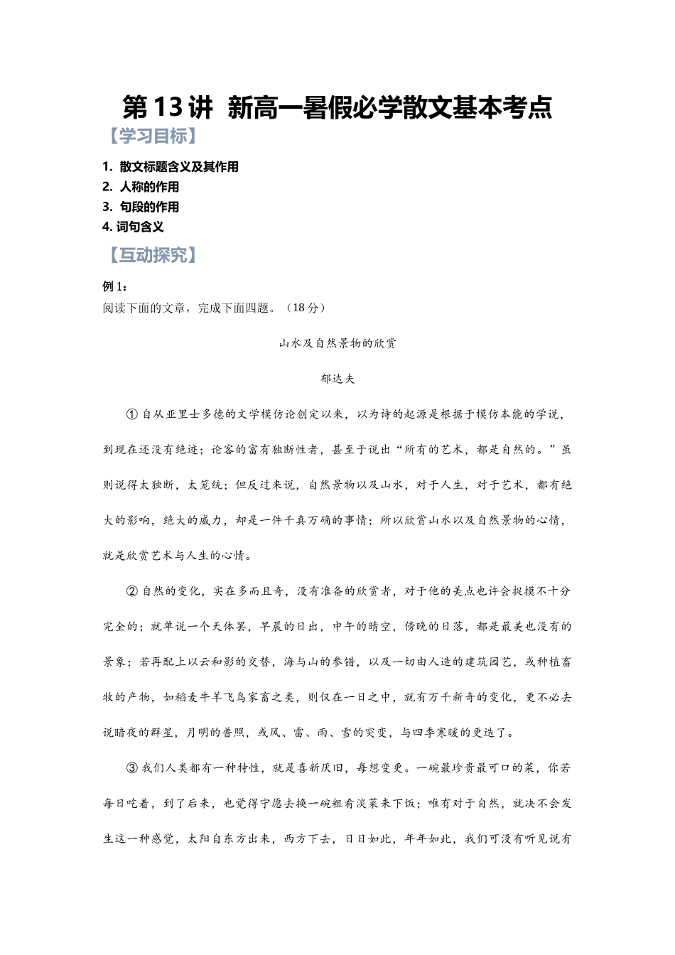 第13讲：高中必学散文基本考点 新高一语文暑假精品课程（统编版）（原卷版）.docx_第1页