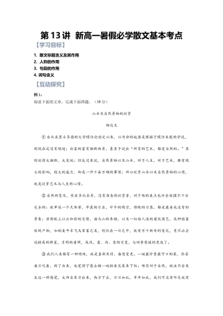 第13讲：高中必学散文基本考点 新高一语文暑假精品课程（统编版）（原卷版）.docx