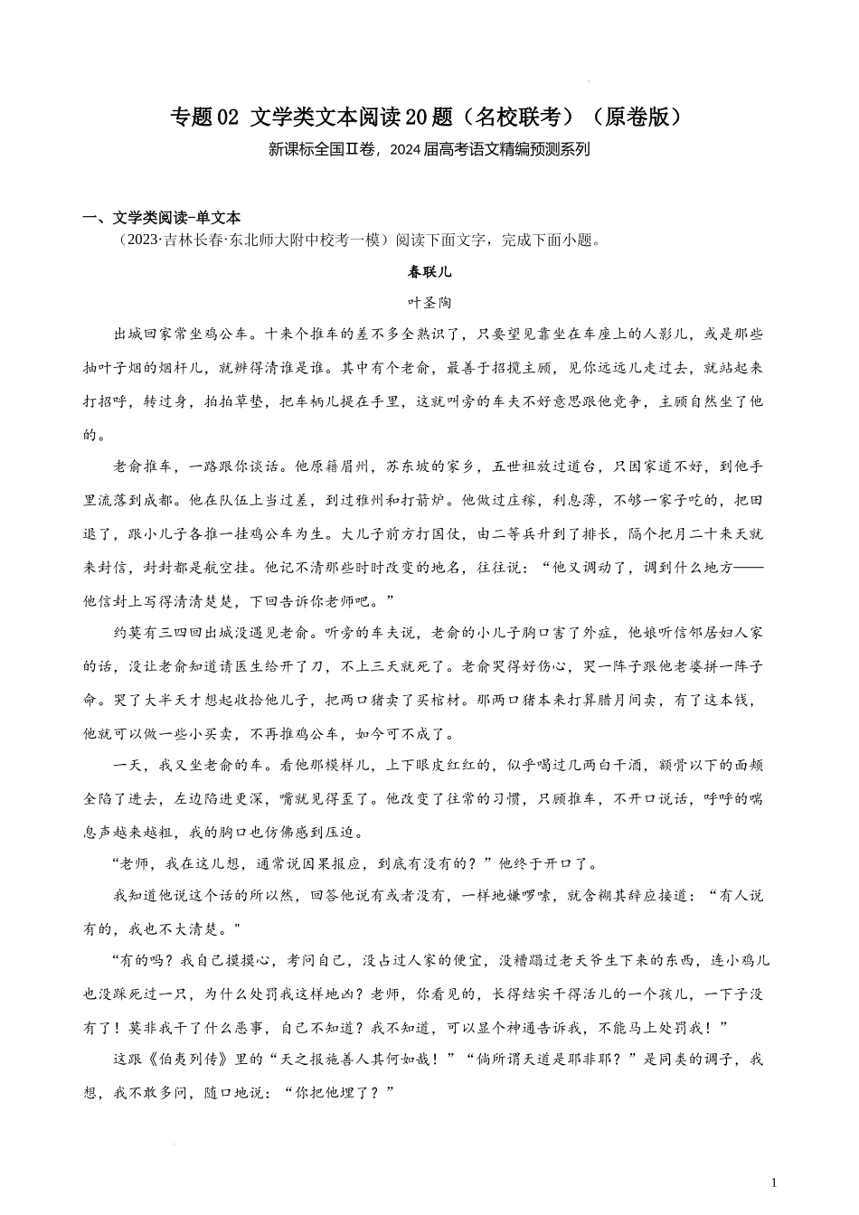专题02 文学类文本阅读20题（名校联考）（新课标全国Ⅱ卷） 新高考语文一轮复习题型专练（原卷版）.docx_第1页