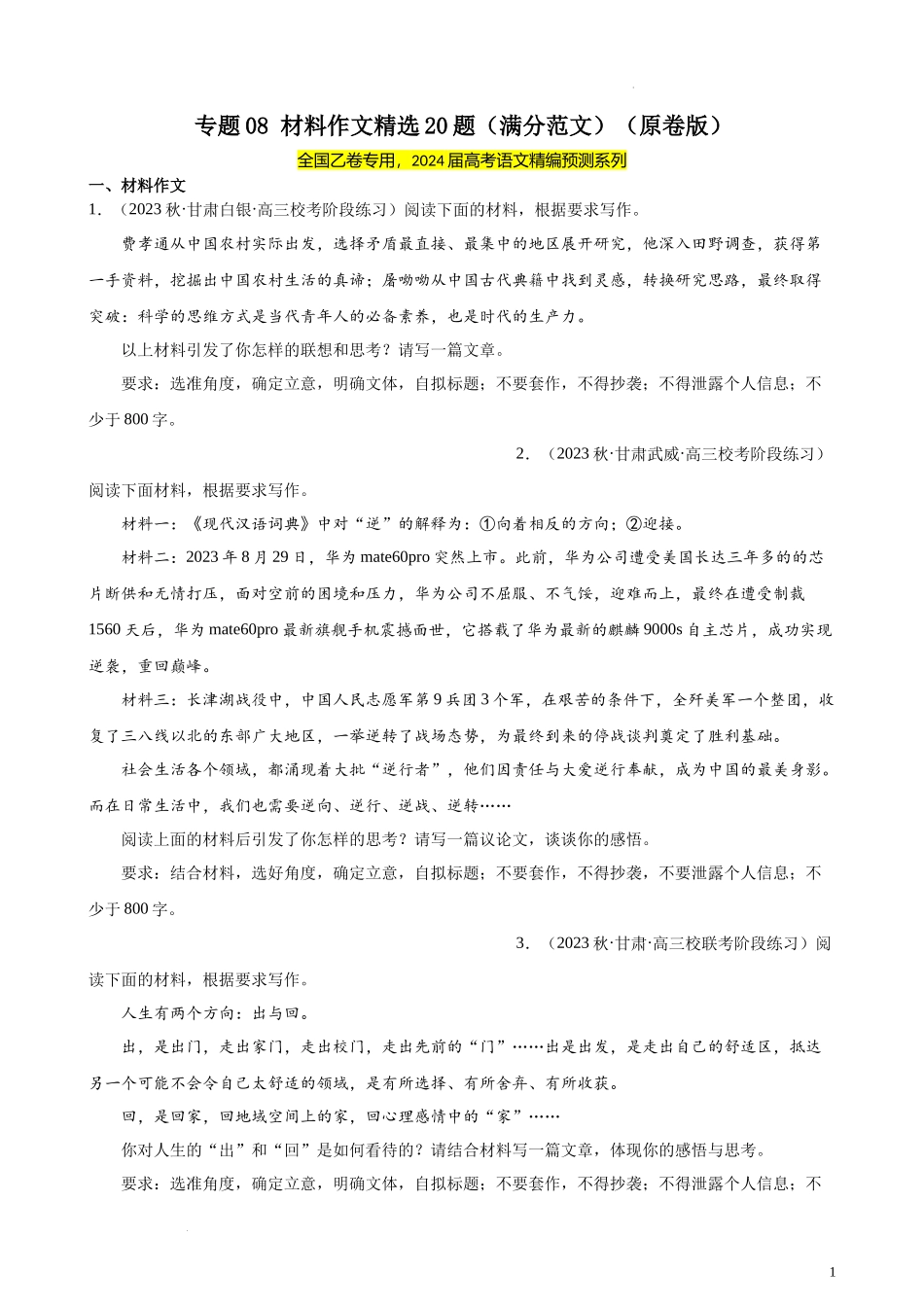 专题08 材料作文精选20题（满分范文）（全国乙卷）- 新高考语文一轮复习题型专练（原卷版）.docx_第1页
