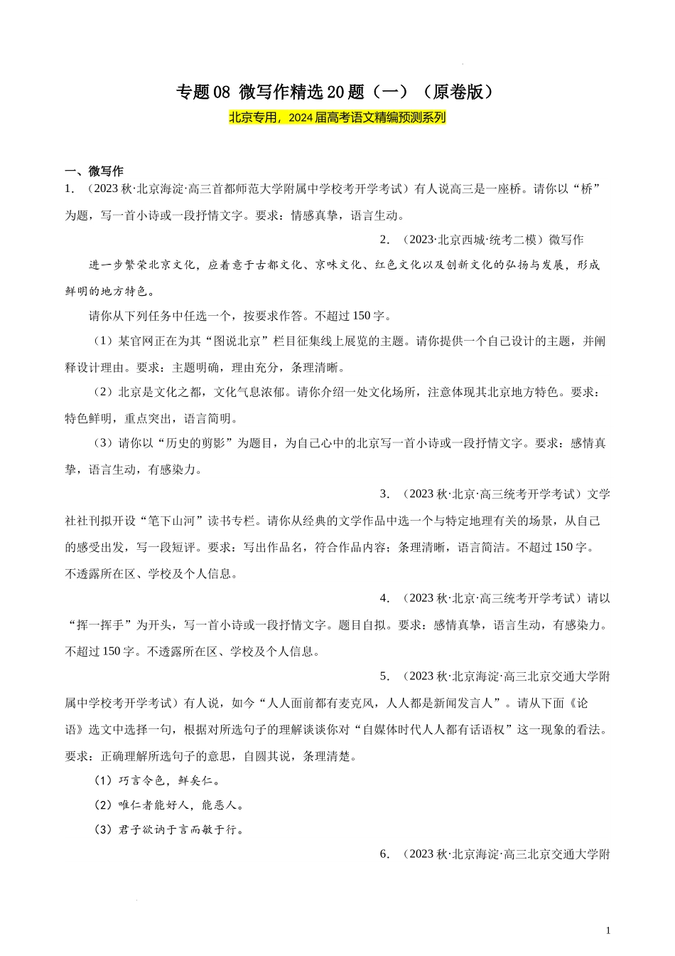 专题08 微写作精选20题（一）（北京专用） 新高考语文一轮复习题型专练（原卷版）.docx_第1页