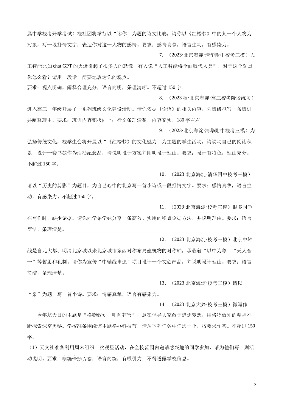专题08 微写作精选20题（一）（北京专用） 新高考语文一轮复习题型专练（原卷版）.docx_第2页