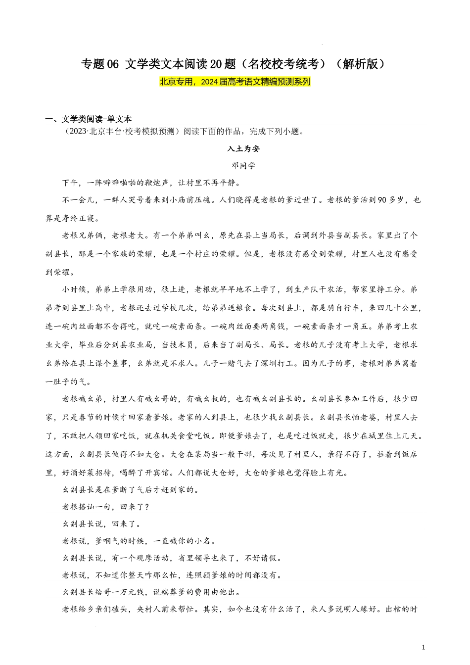 专题06 文学类文本阅读20题（名校校考统考）（北京专用）- 新高考语文一轮复习题型专练（解析版）.docx_第1页
