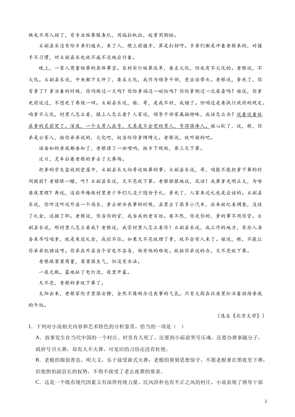 专题06 文学类文本阅读20题（名校校考统考）（北京专用）- 新高考语文一轮复习题型专练（解析版）.docx_第2页